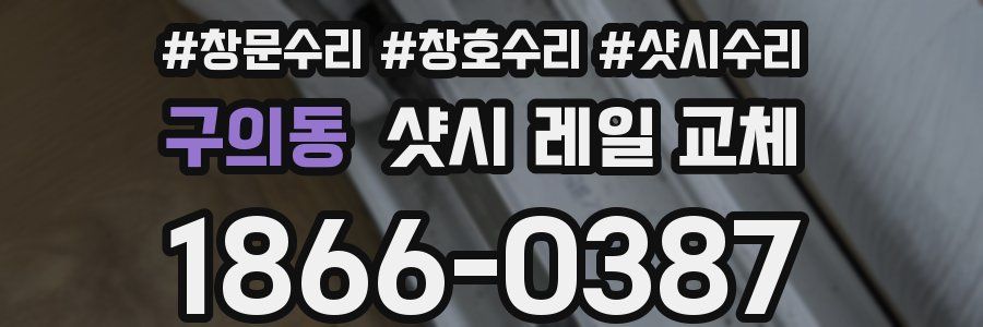 구의동 샷시 레일 교체