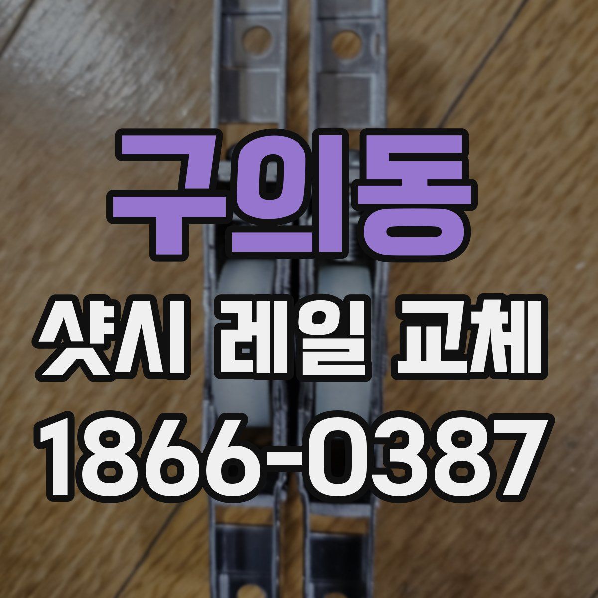 구의동 샷시 레일 교체