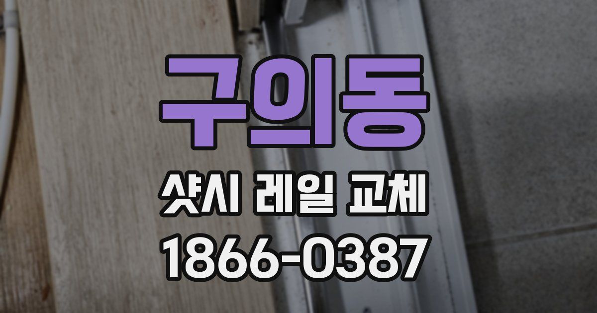 구의동 샷시 레일 교체