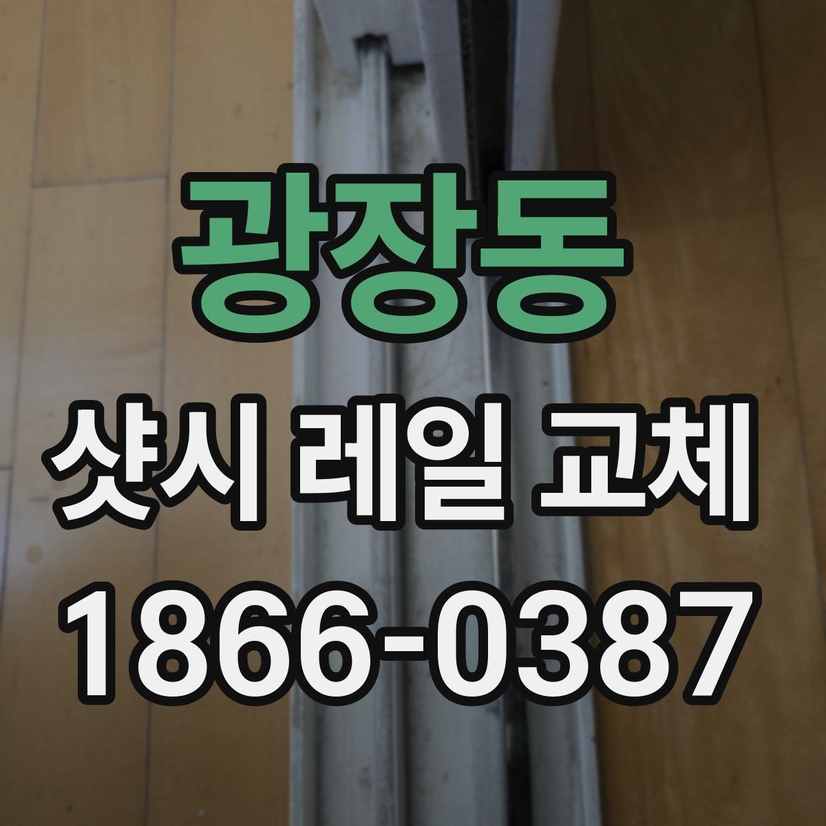광장동 샷시 레일 교체