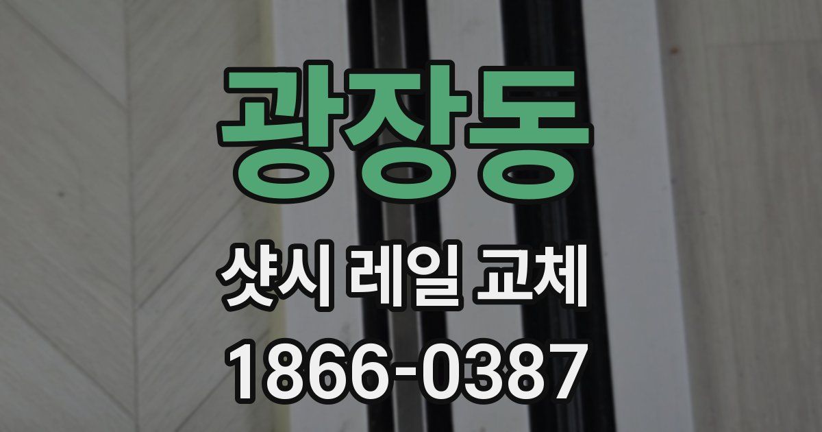 광장동 샷시 레일 교체
