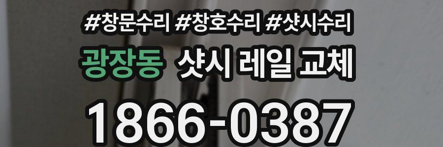 광장동 샷시 레일 교체