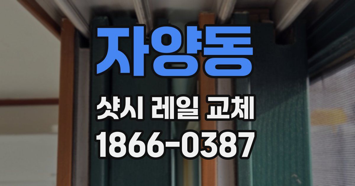 자양동 샷시 레일 교체
