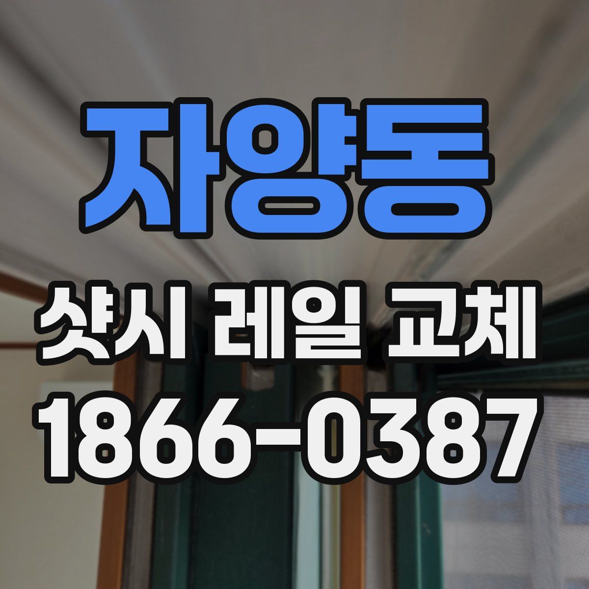 자양동 샷시 레일 교체