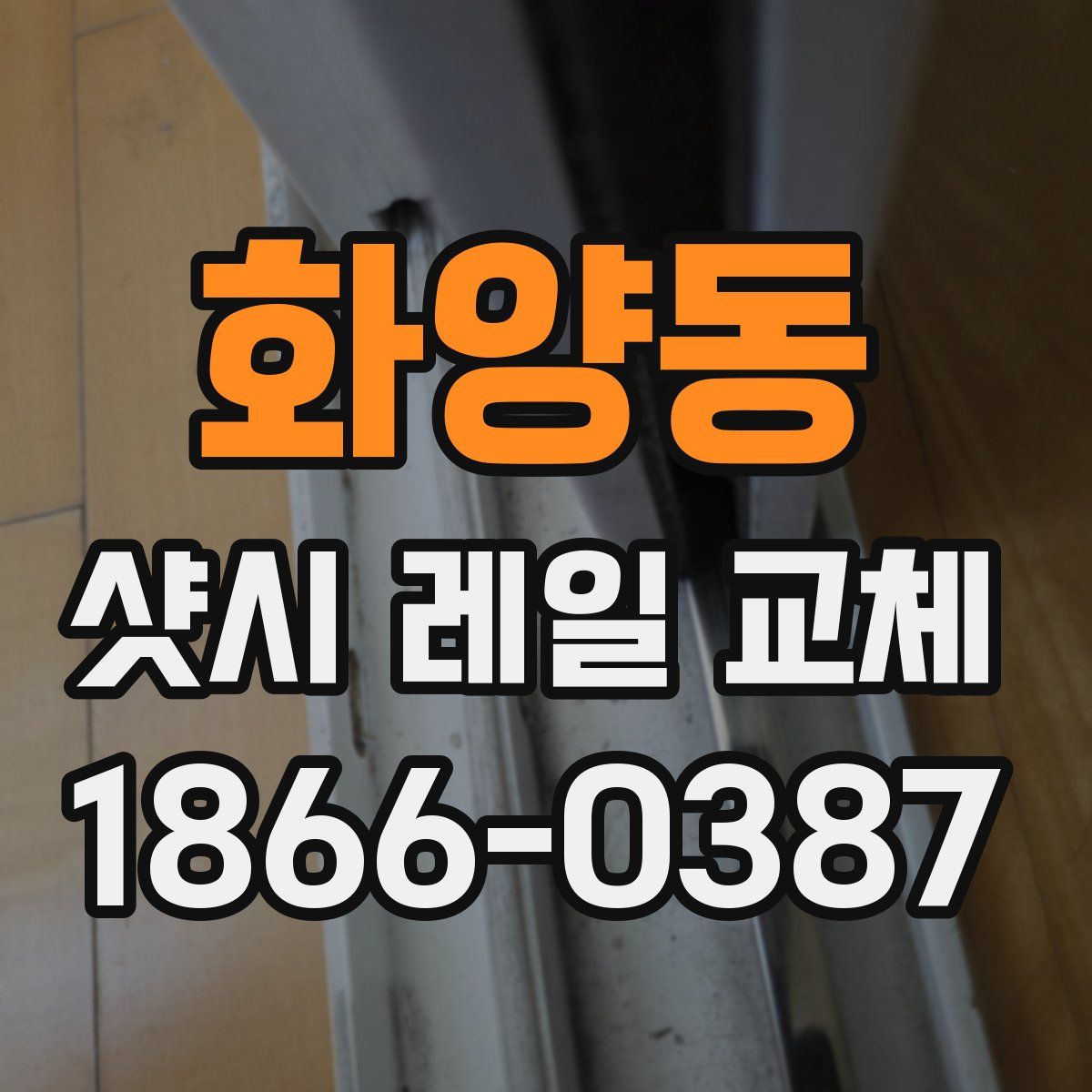 화양동 샷시 레일 교체