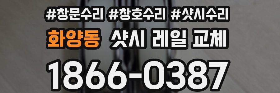 화양동 샷시 레일 교체