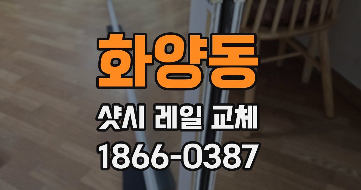 화양동 샷시 레일 교체