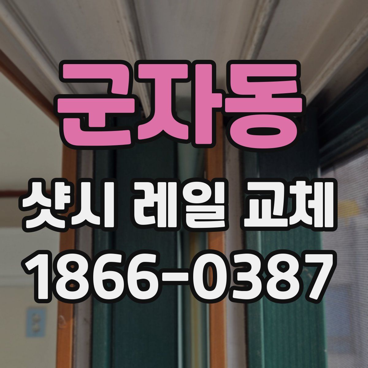 군자동 샷시 레일 교체