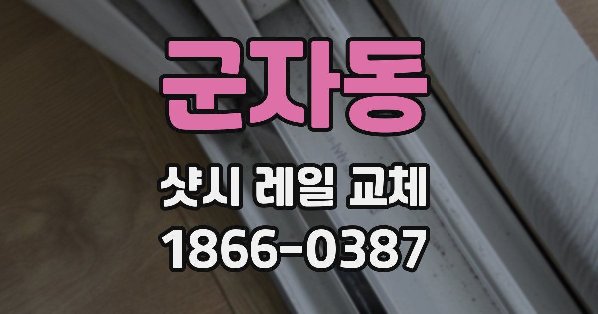 군자동 샷시 레일 교체