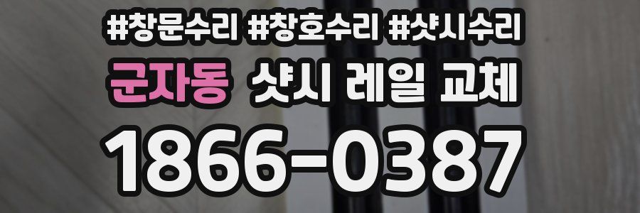 군자동 샷시 레일 교체