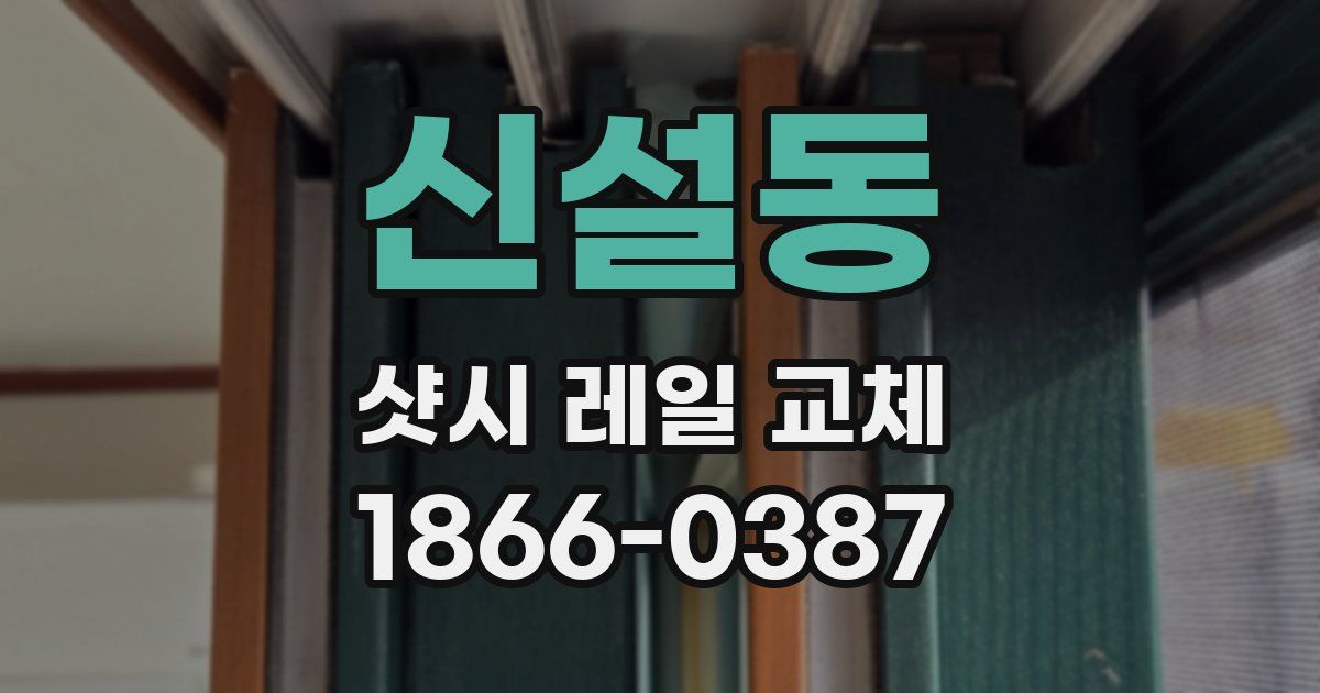 신설동 샷시 레일 교체