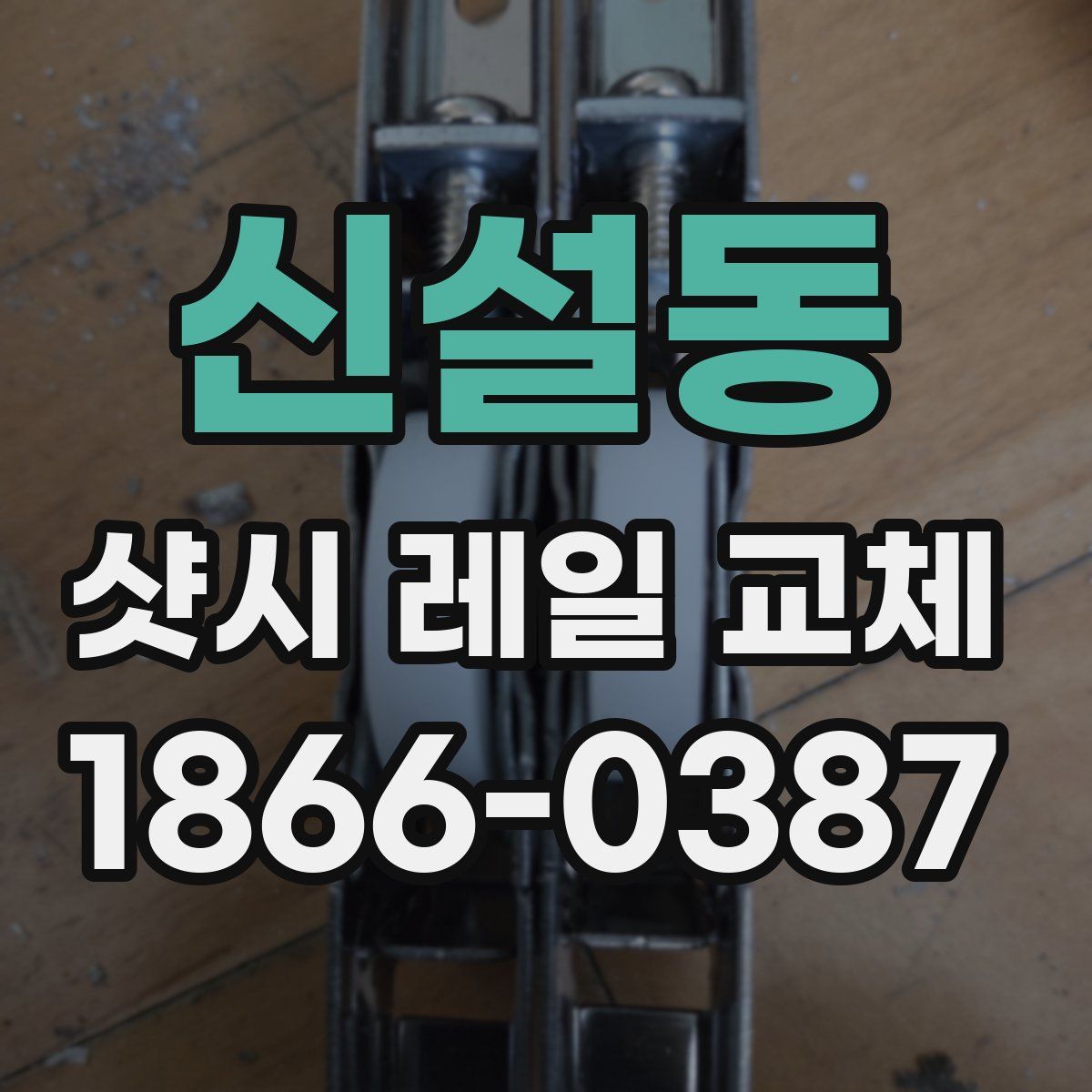 신설동 샷시 레일 교체