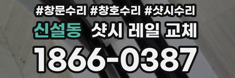 신설동 샷시 레일 교체