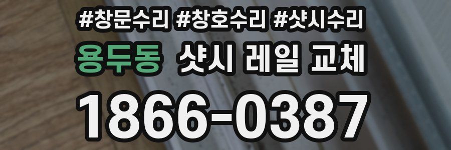 용두동 샷시 레일 교체