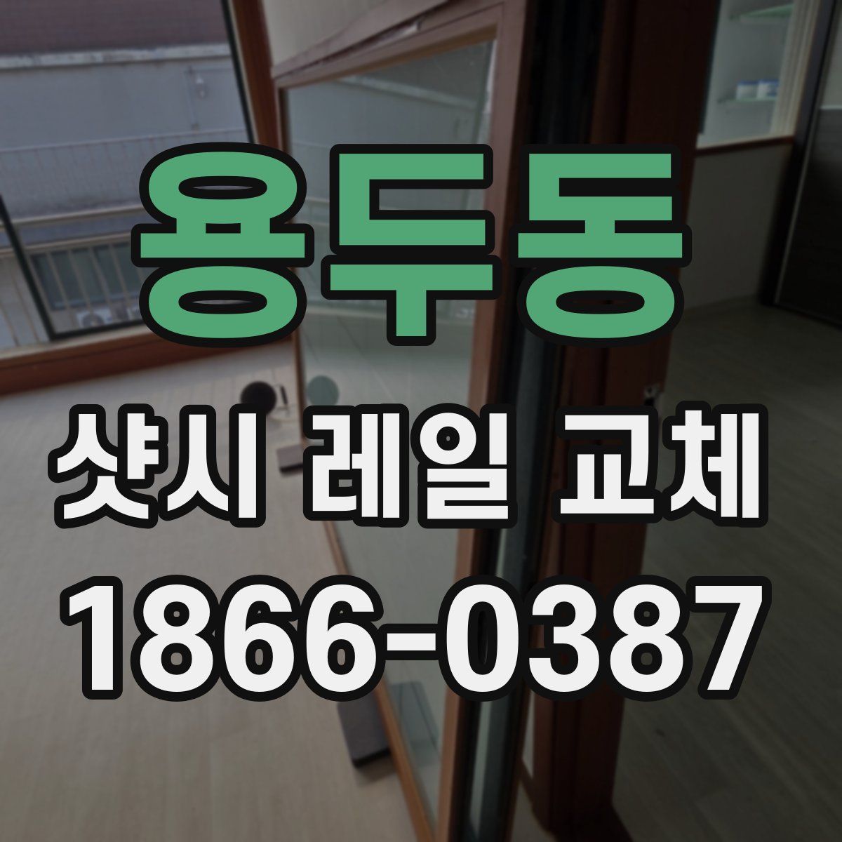 용두동 샷시 레일 교체