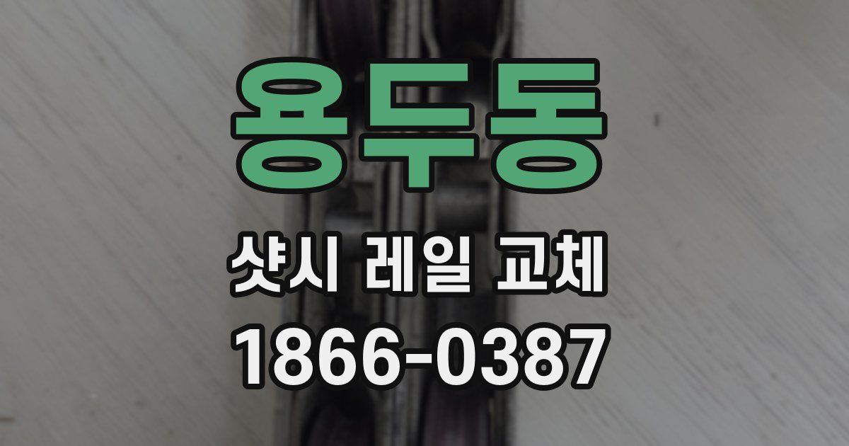 용두동 샷시 레일 교체