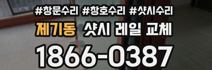 제기동 샷시 레일 교체