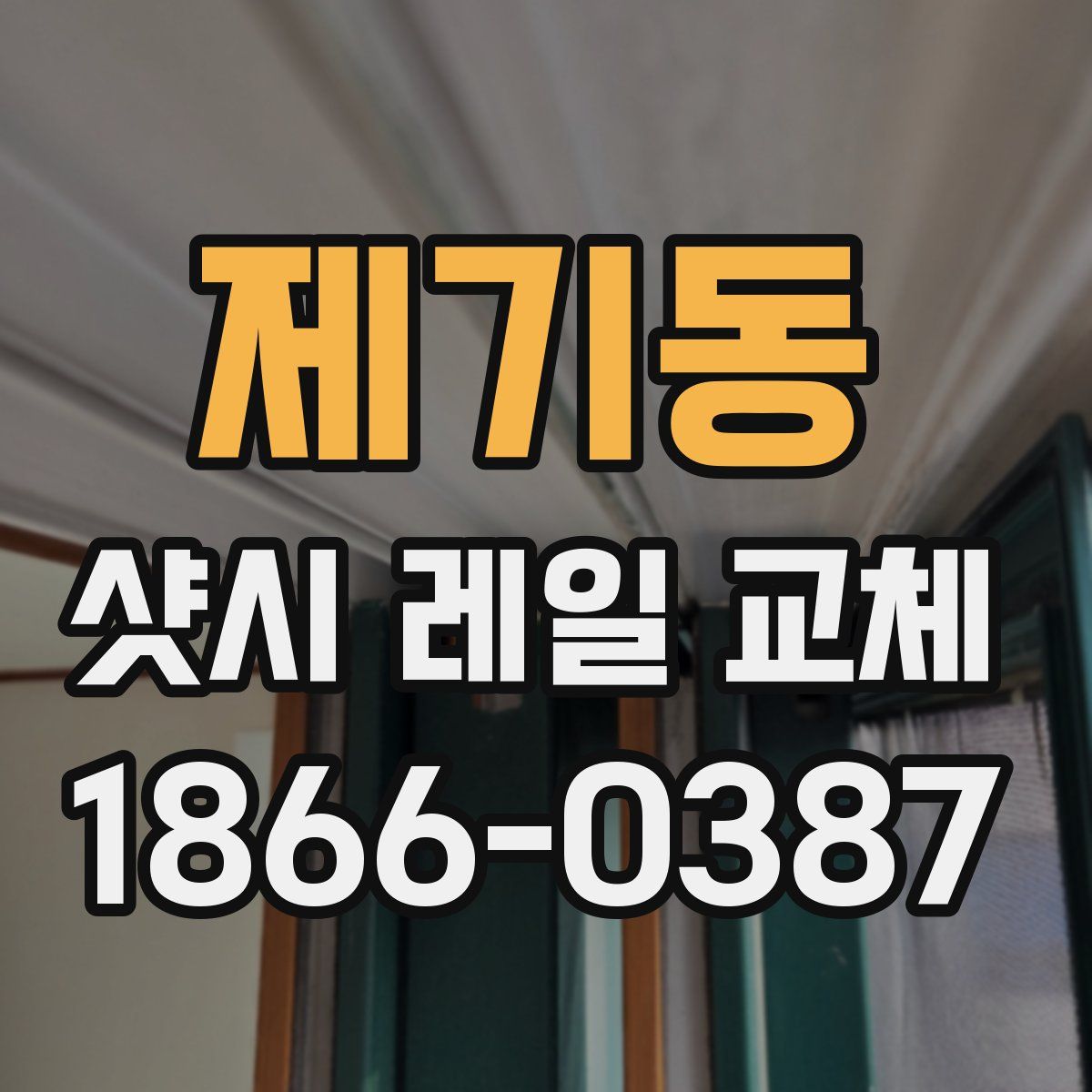 제기동 샷시 레일 교체