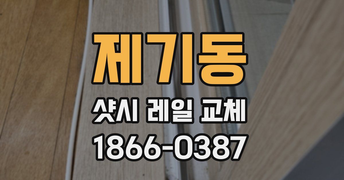 제기동 샷시 레일 교체