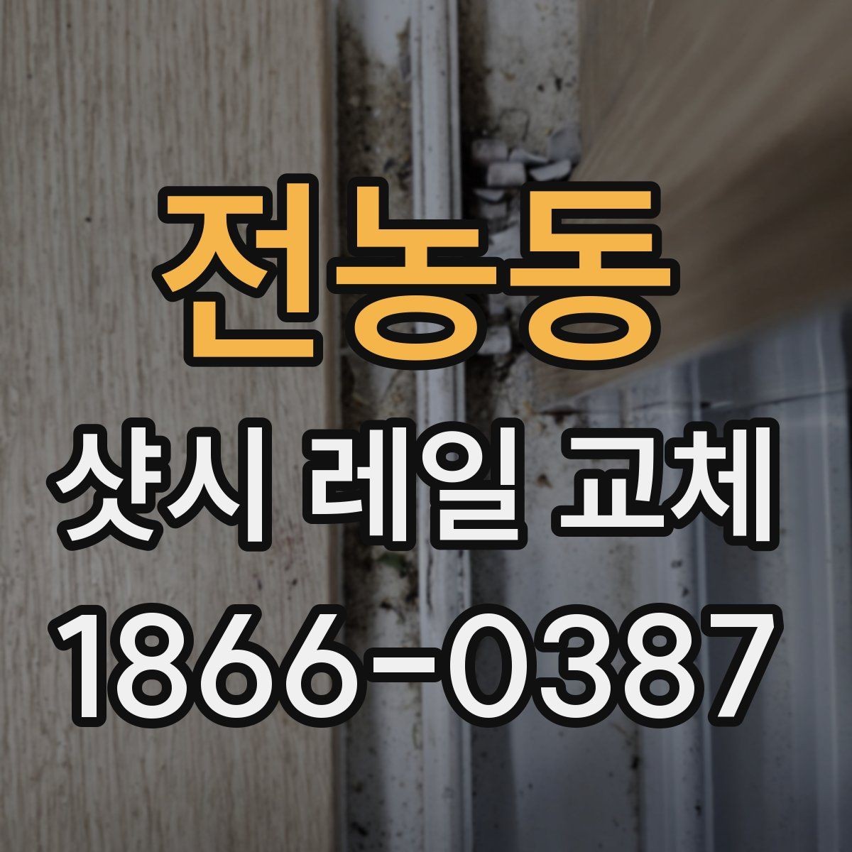 전농동 샷시 레일 교체 후 여닫기 불편함 줄이는 법