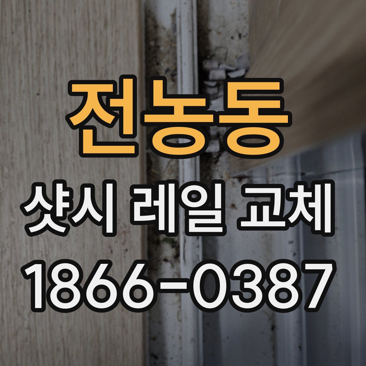 전농동 샷시 레일 교체