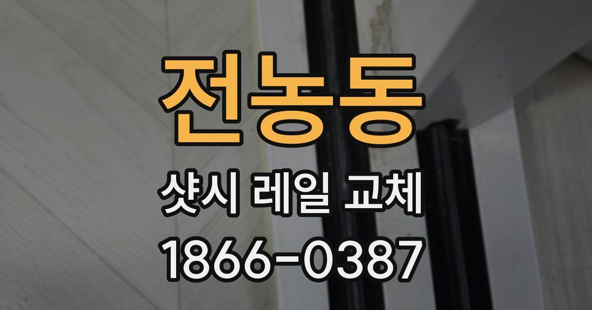 전농동 샷시 레일 교체