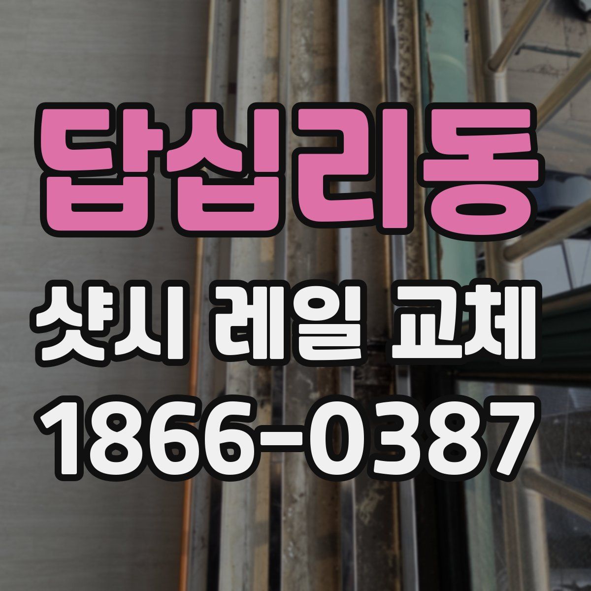 답십리동 샷시 레일 교체