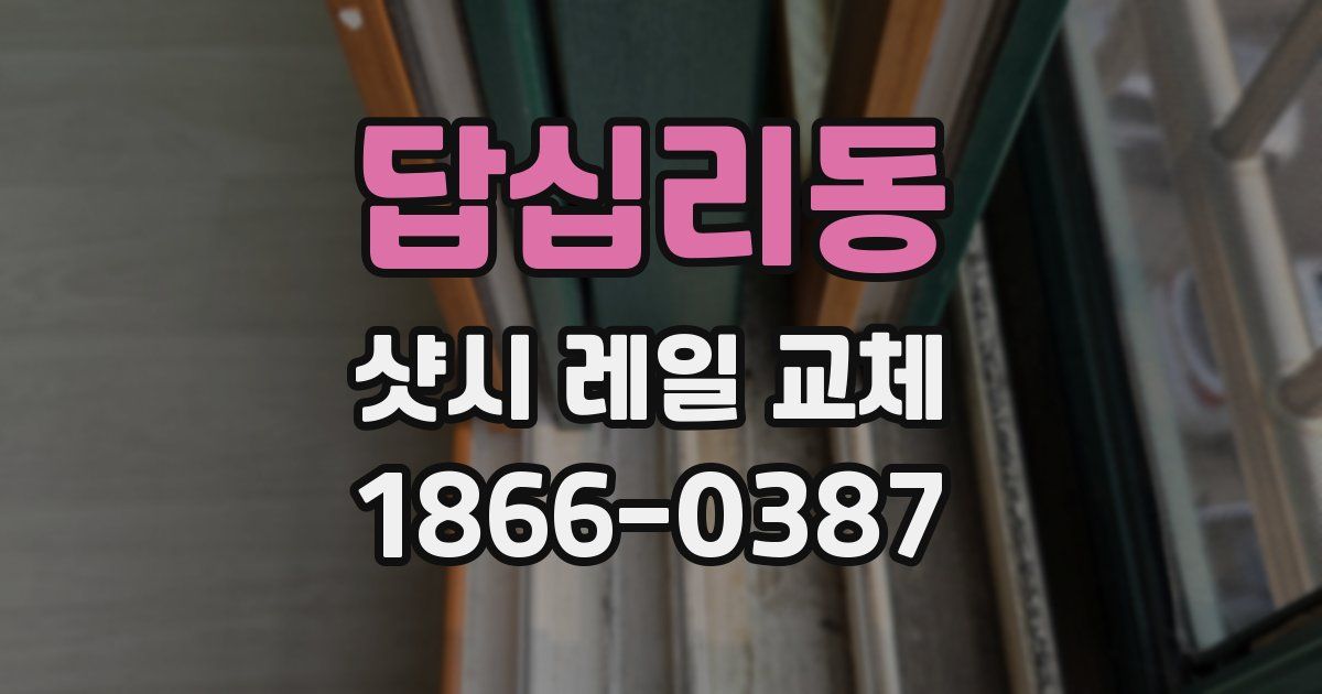 답십리동 샷시 레일 교체