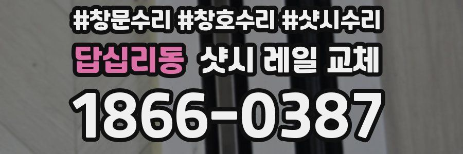 답십리동 샷시 레일 교체