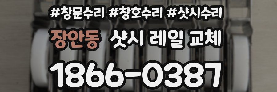 장안동 샷시 레일 교체