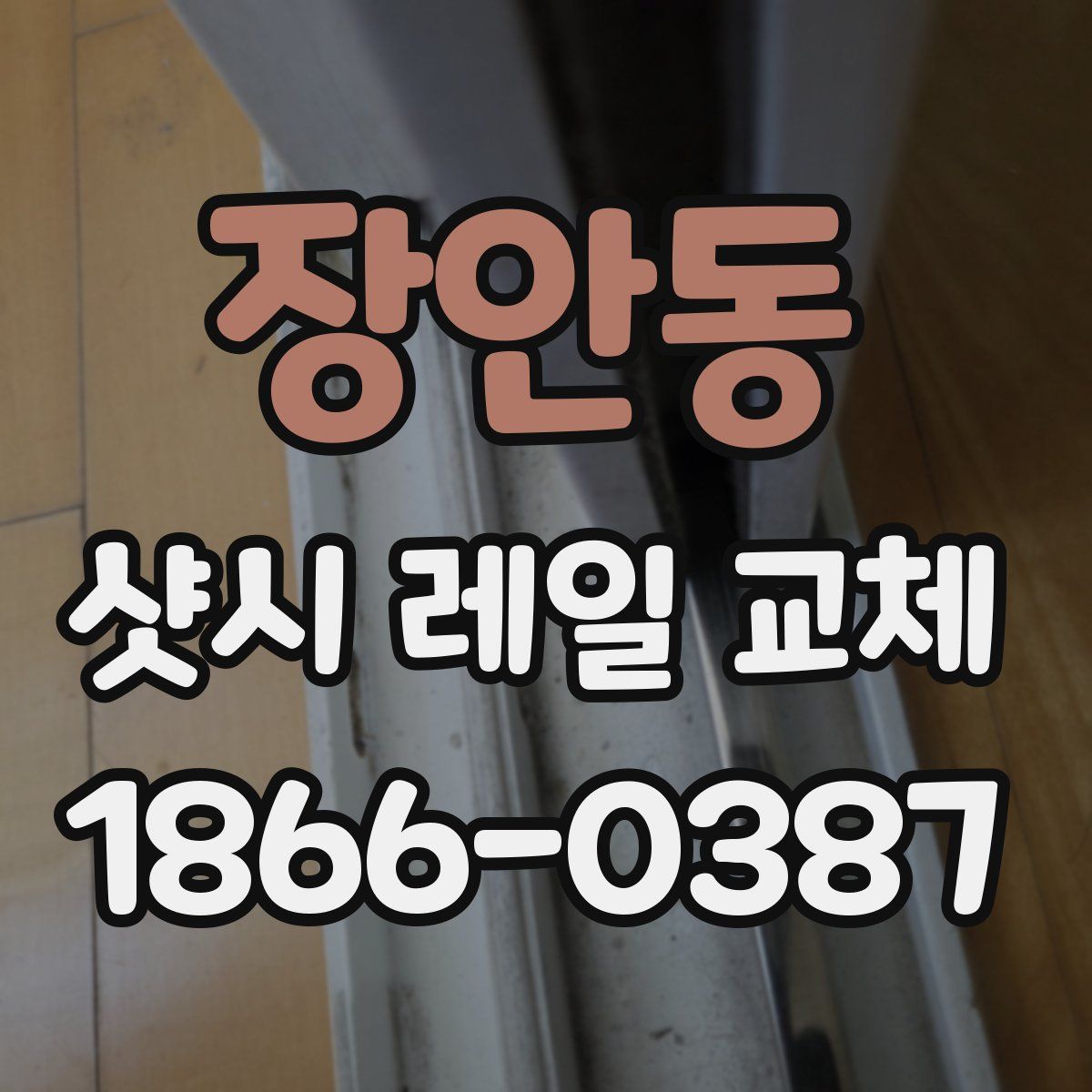 장안동 샷시 레일 교체