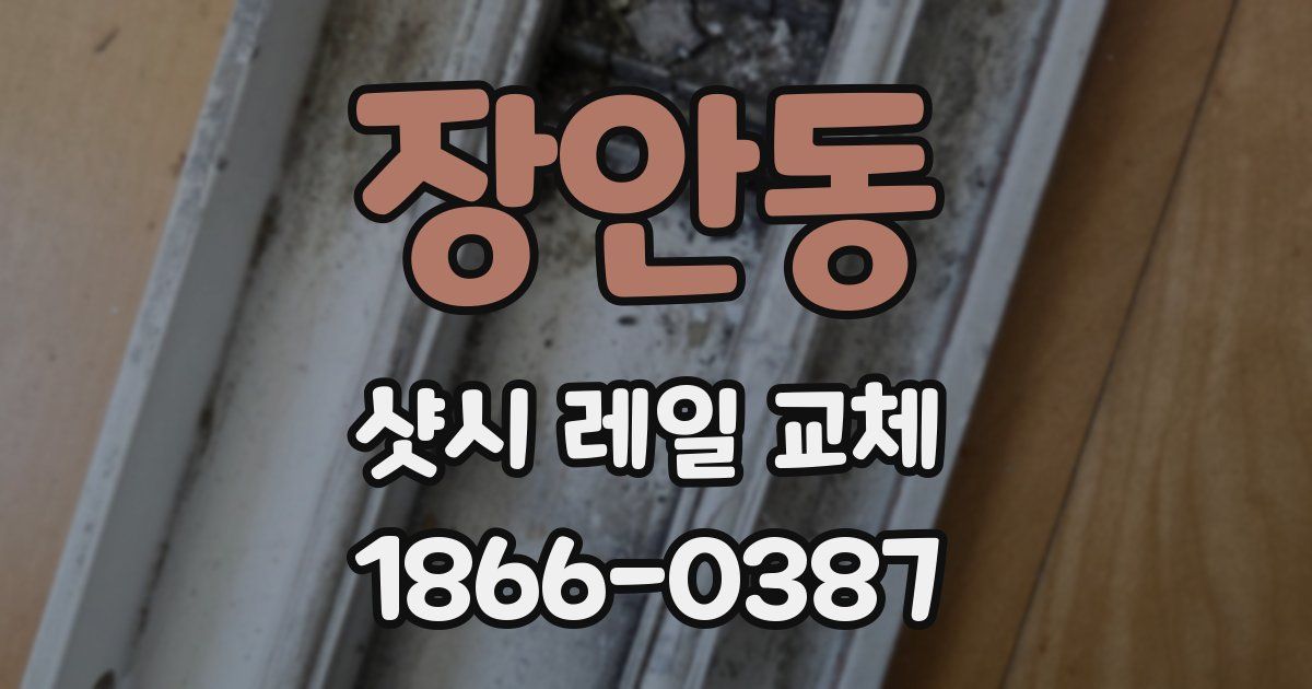 장안동 샷시 레일 교체