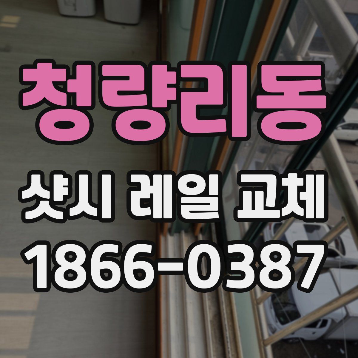 청량리동 샷시 레일 교체