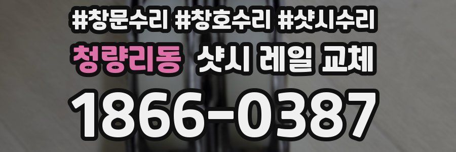 청량리동 샷시 레일 교체