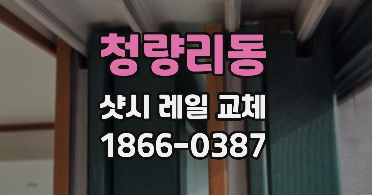 청량리동 샷시 레일 교체