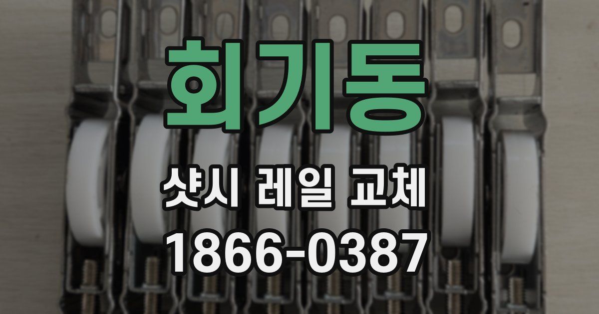 회기동 샷시 레일 교체