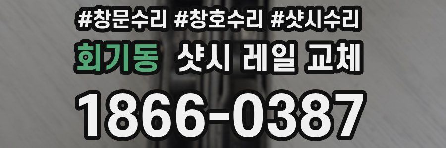 회기동 샷시 레일 교체