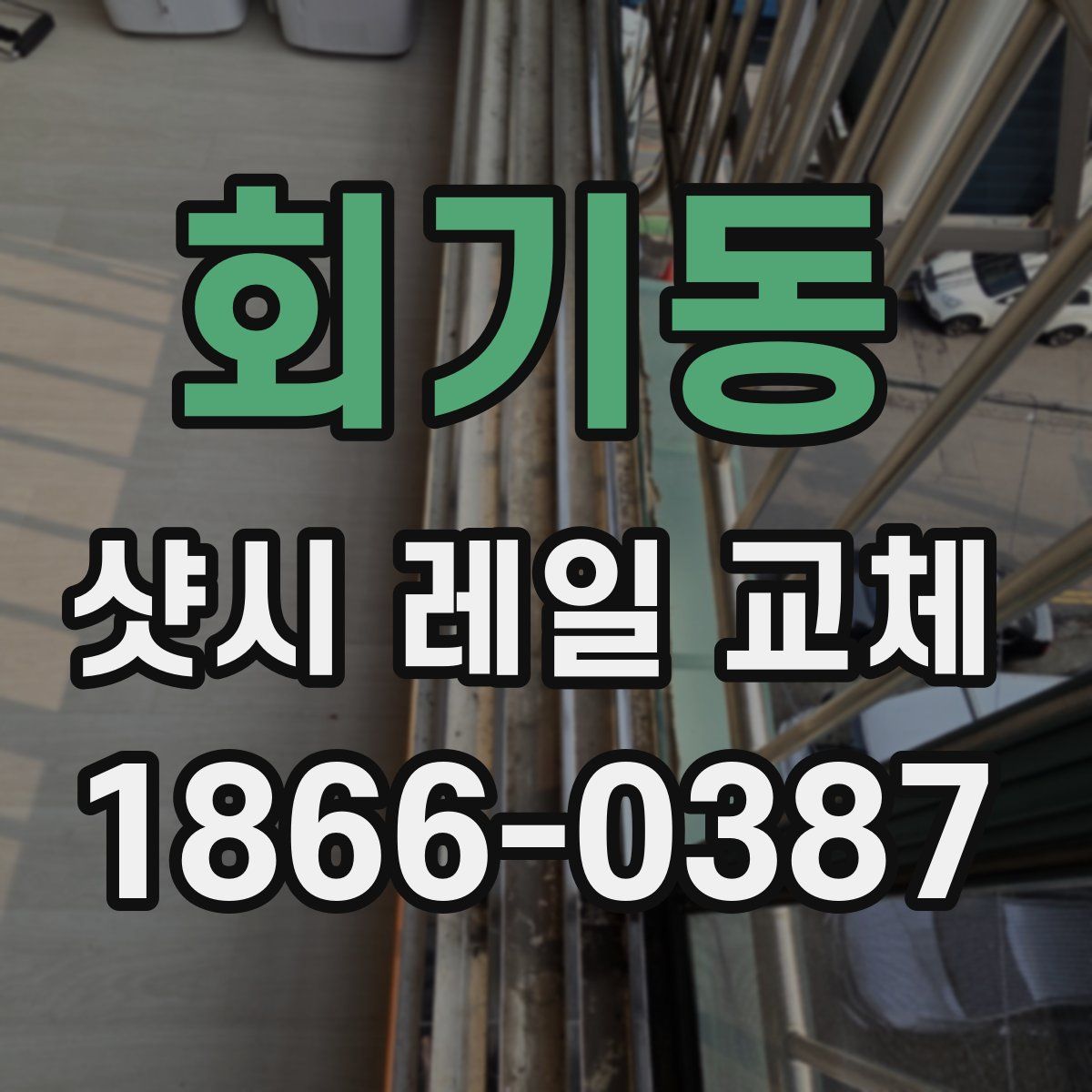 회기동 샷시 레일 교체