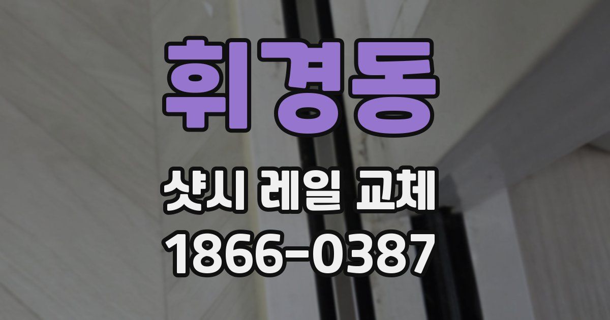 휘경동 샷시 레일 교체
