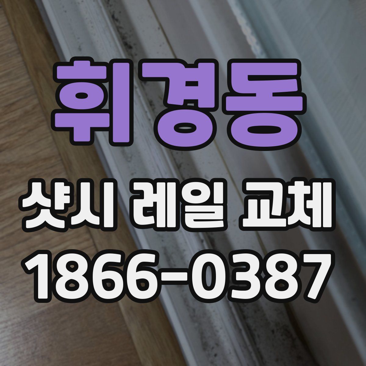 휘경동 샷시 레일 교체