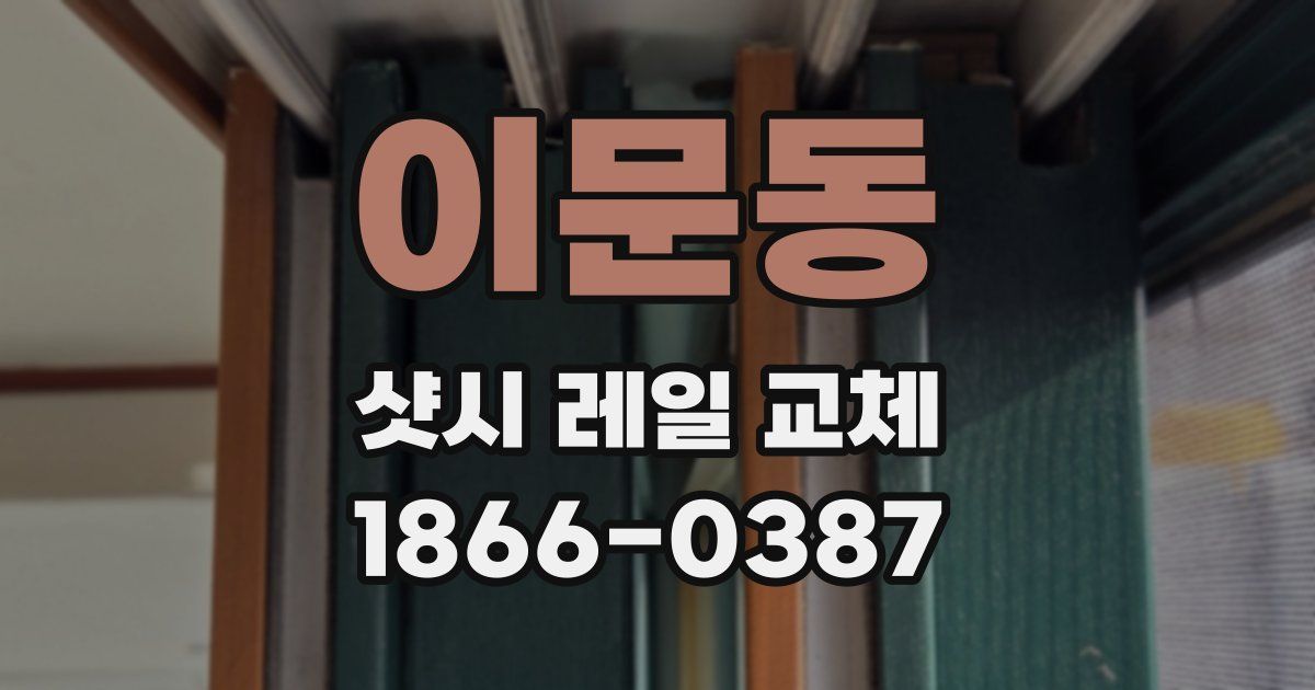 이문동 샷시 레일 교체