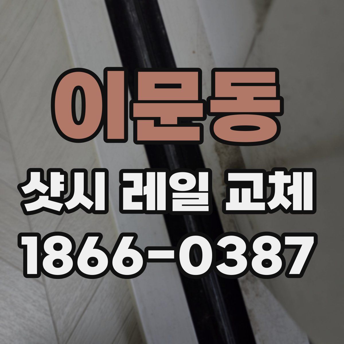 이문동 샷시 레일 교체