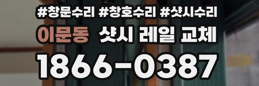 이문동 샷시 레일 교체