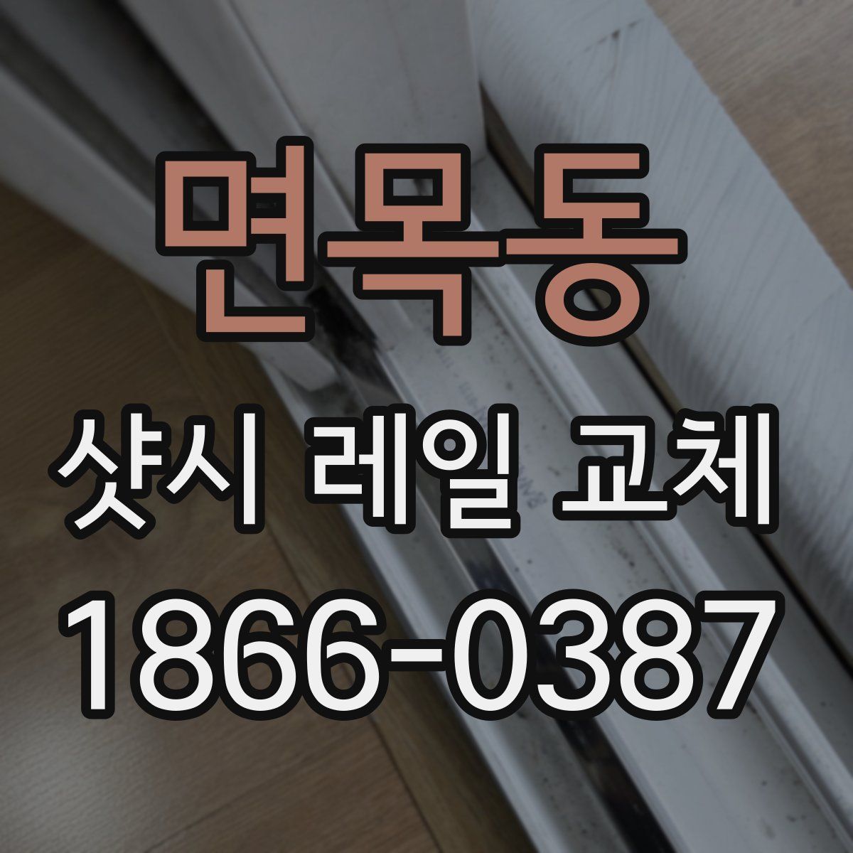 면목동 샷시 레일 교체