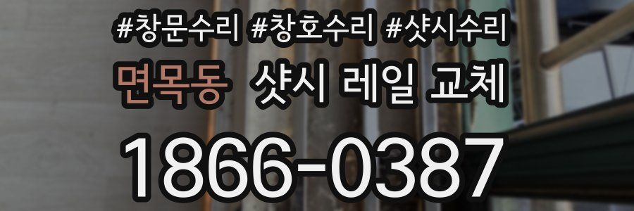 면목동 샷시 레일 교체