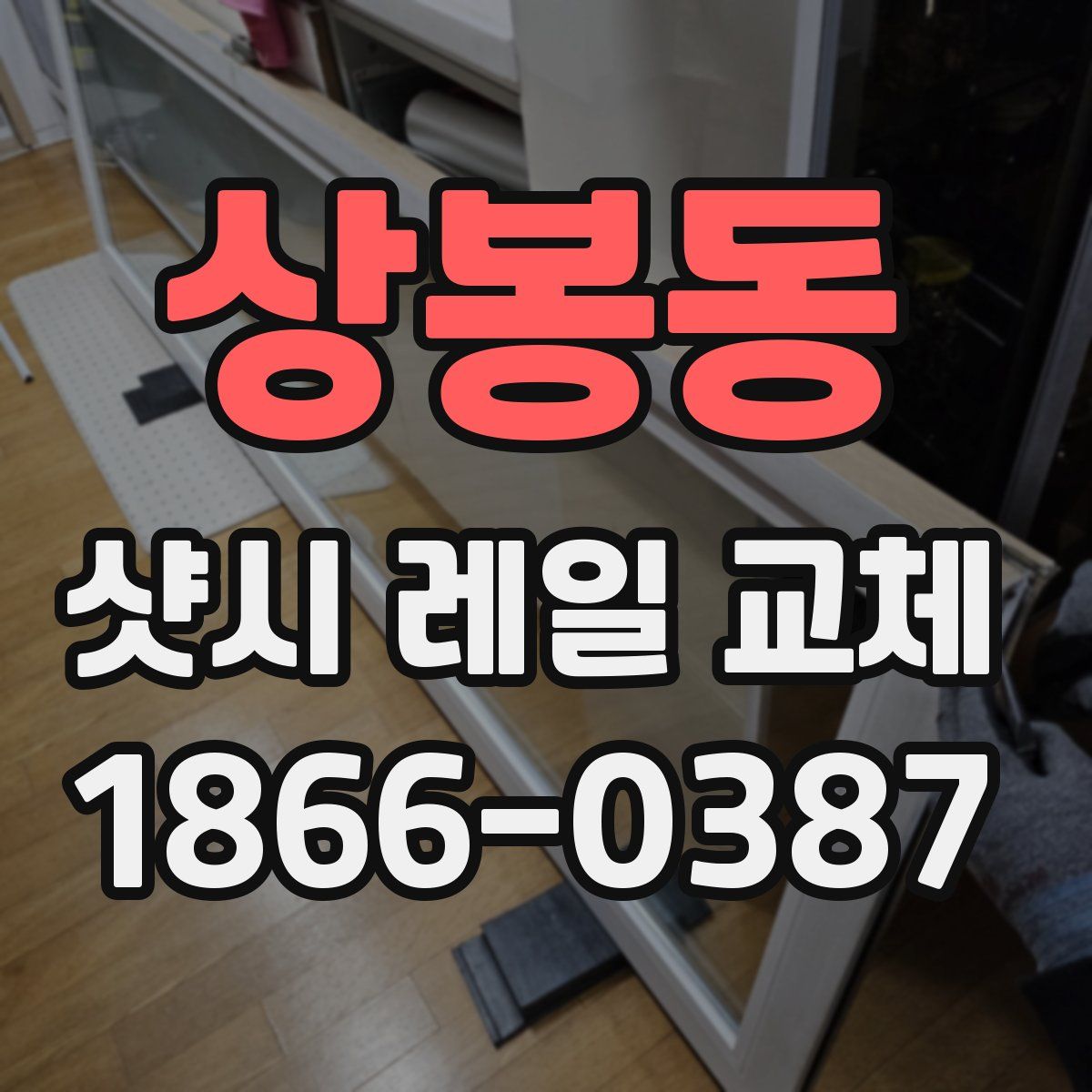 상봉동 샷시 레일 교체