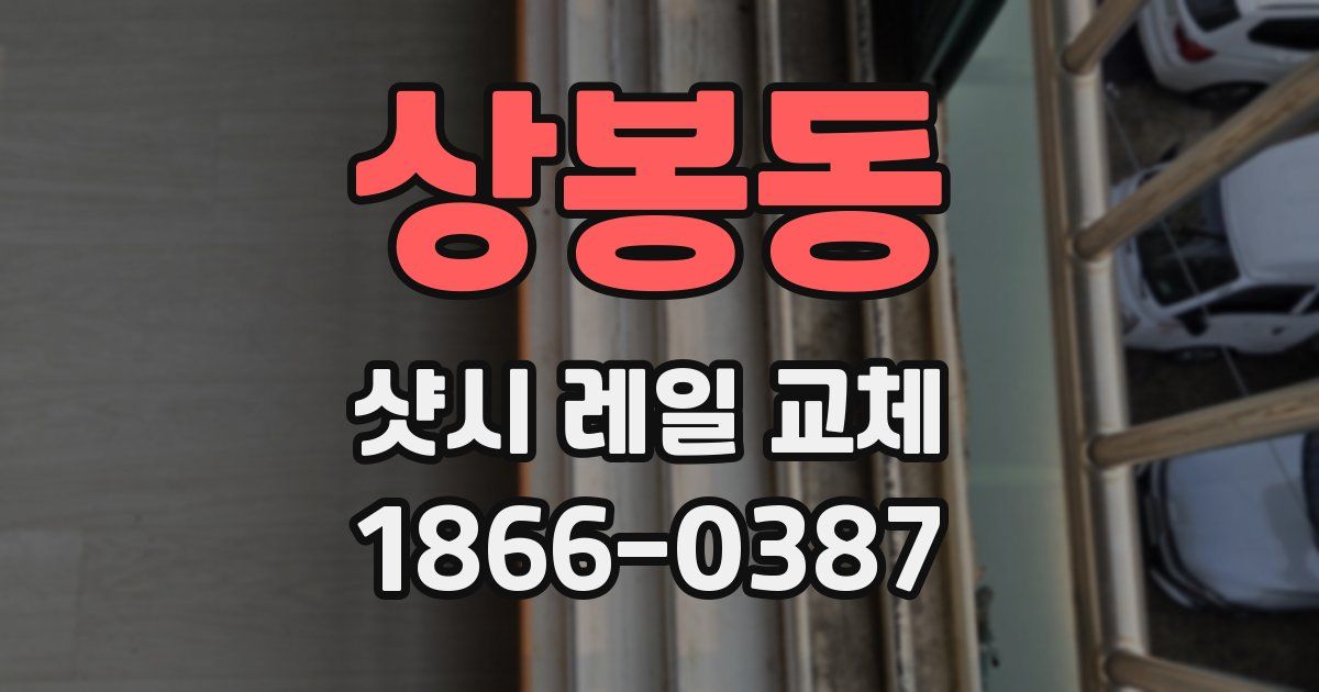 상봉동 샷시 레일 교체