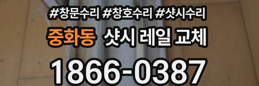중화동 샷시 레일 교체