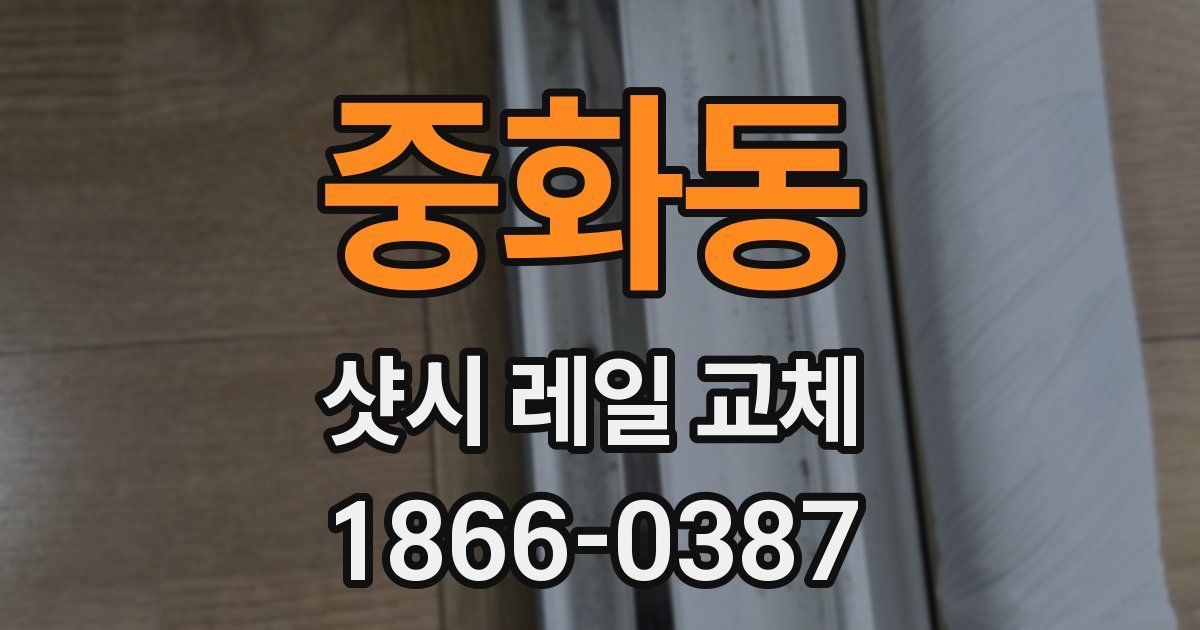 중화동 샷시 레일 교체