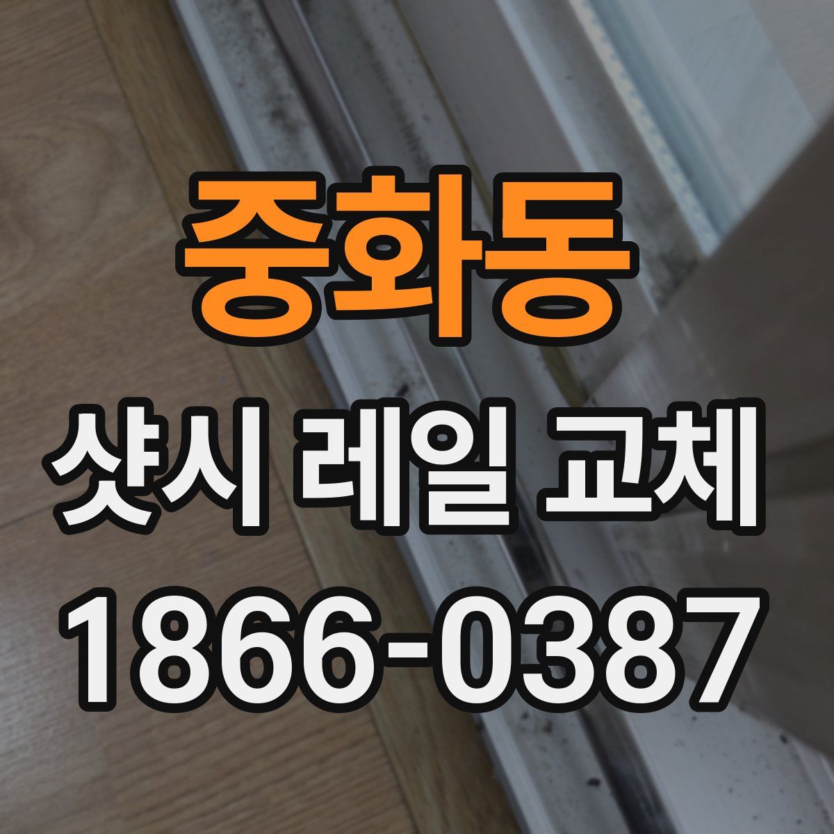 중화동 샷시 레일 교체
